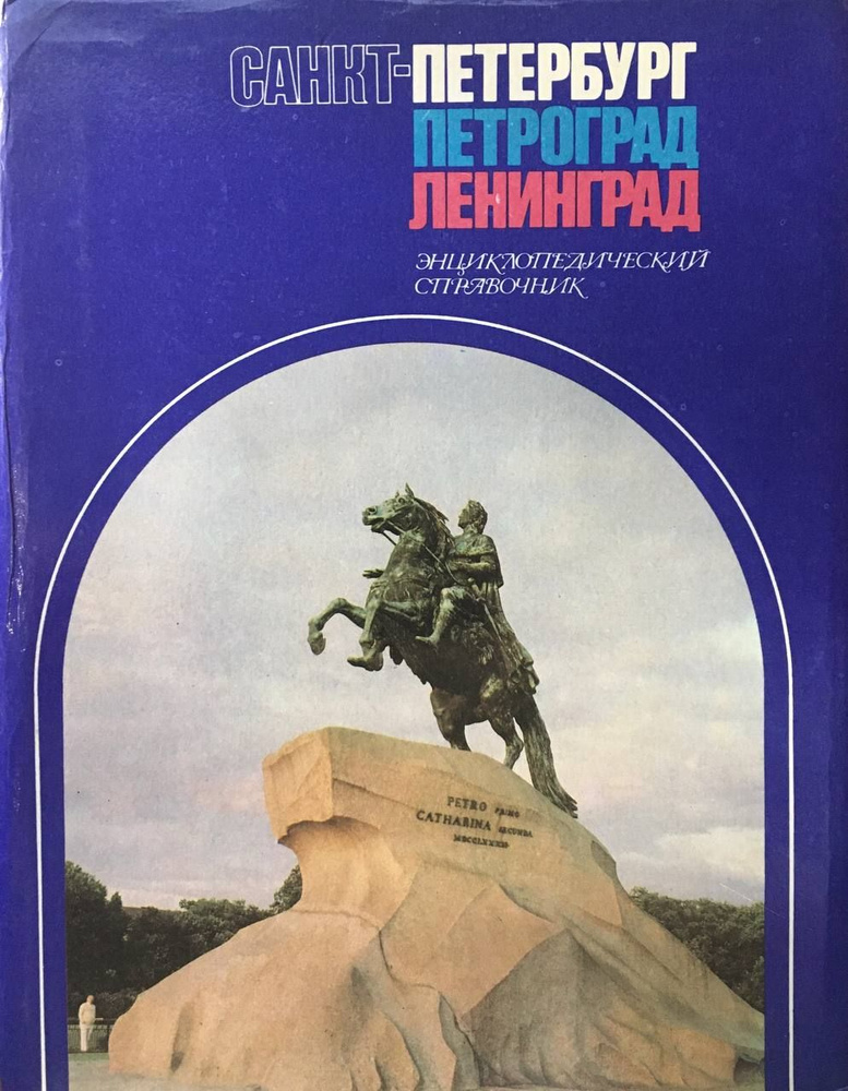 Санкт-Петербург. Петроград. Ленинград. Энциклопедический справочник  #1