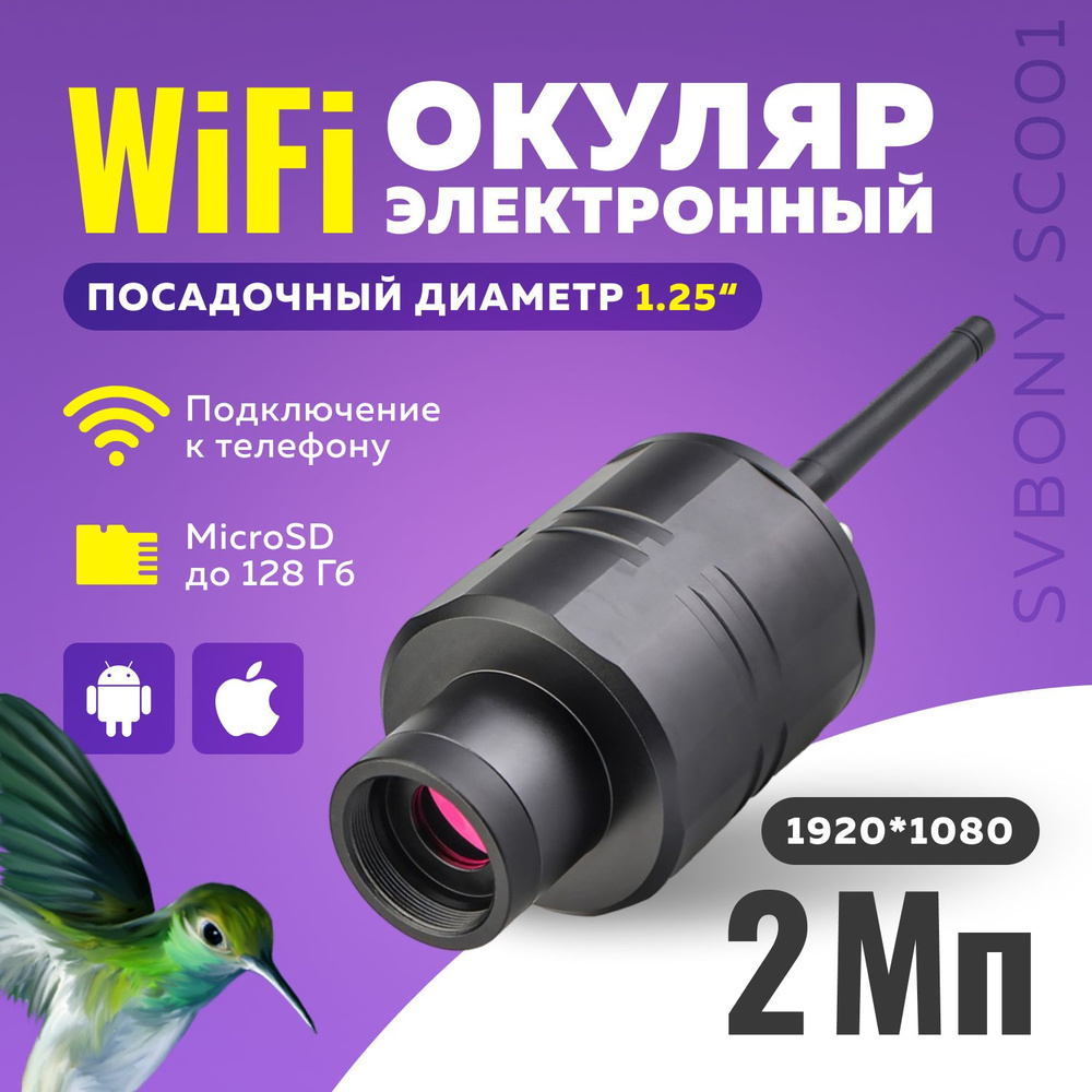 Электронный WIFI окуляр SVBONY SC001 #1