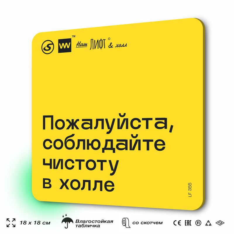 Табличка с правилами для лифта "Соблюдайте чистоту в холле", 18х18 см, пластиковая, SilverPlane x Айдентика #1