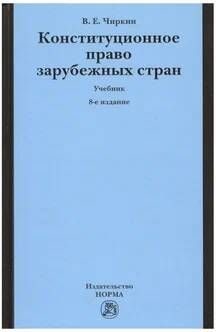 Конституционное право зарубежных стран. | Чиркин В. Е. #1