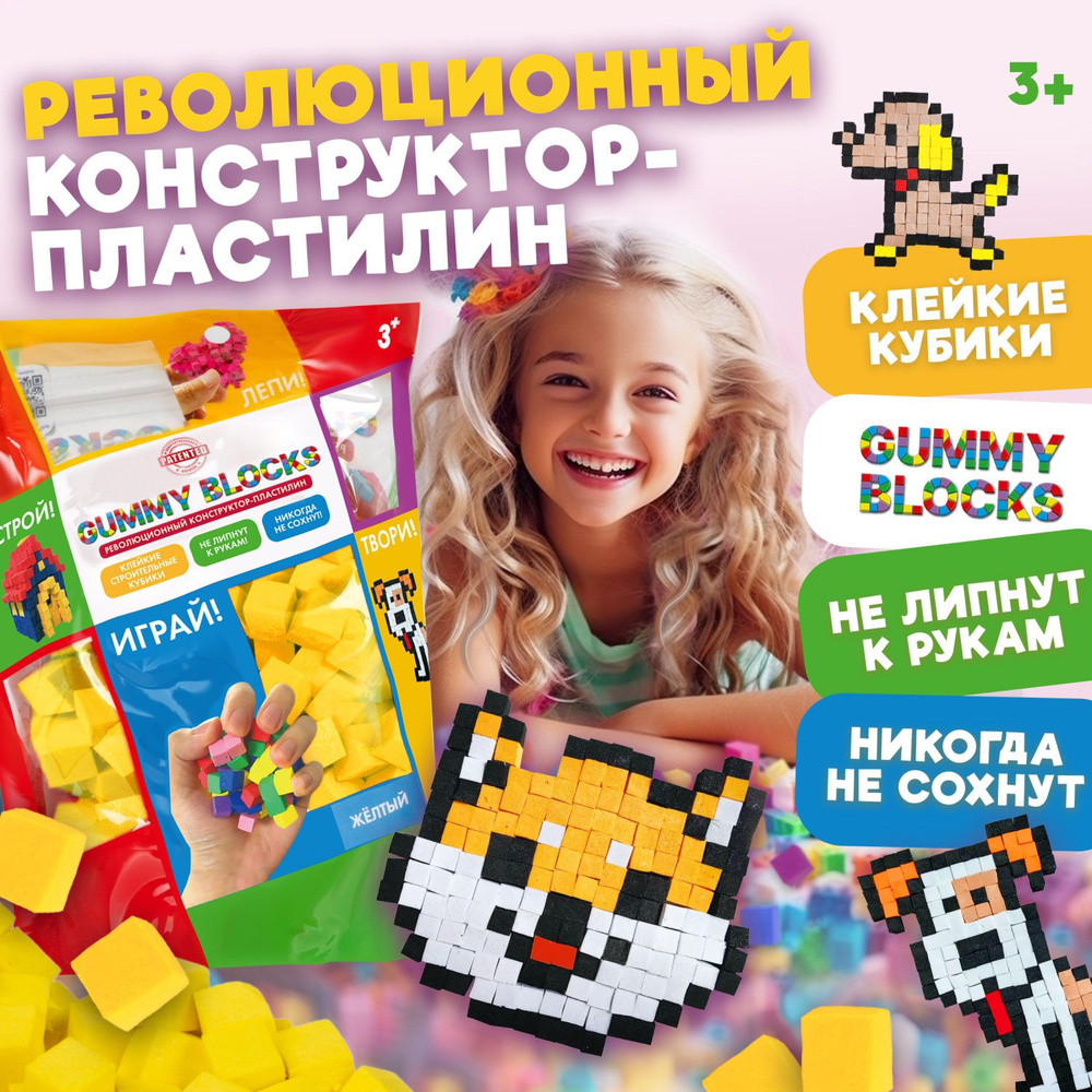 Мягкий 3д конструктор липучка GUMMY BLOCKS, жёлтый, игрушка антистресс кубики, для мальчиков и девочек #1