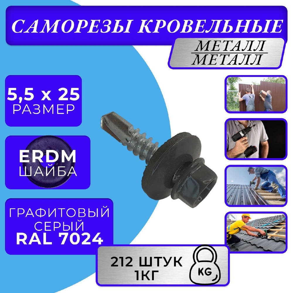 Саморезы кровельные по металлу 5.5х25 RAL 7024 (Графитовый серый)  #1