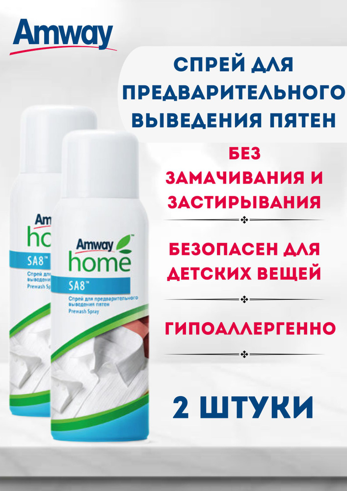 Спрей для предварительного выведения пятен (пятновыводитель) Amway Home SA8 Prewash Spray 400 мл. (2 #1