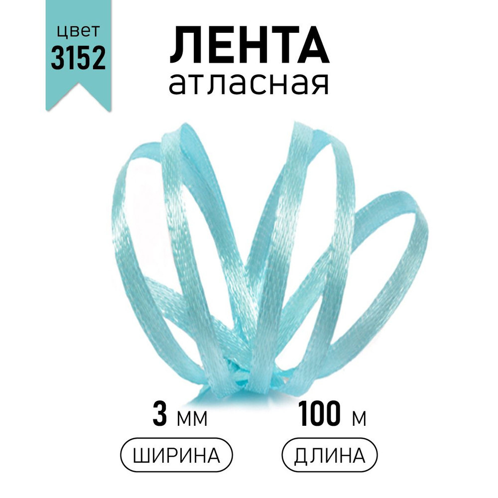 Лента атласная 3 мм * уп 100 м, цвет светло - бирюзовый, упаковочная для подарков, узкая, тонкая ленточка #1