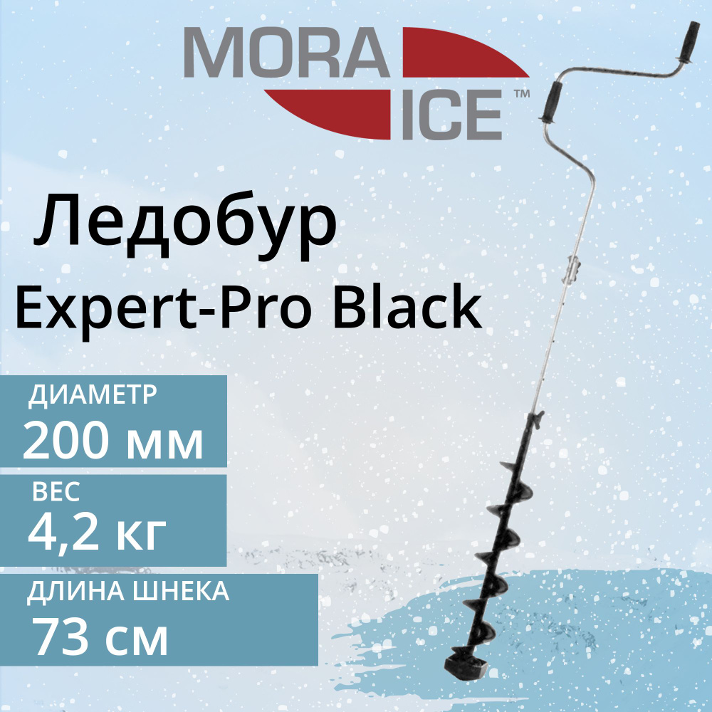 Ледобур MORA ICE Expert-Pro Black 200 мм #1