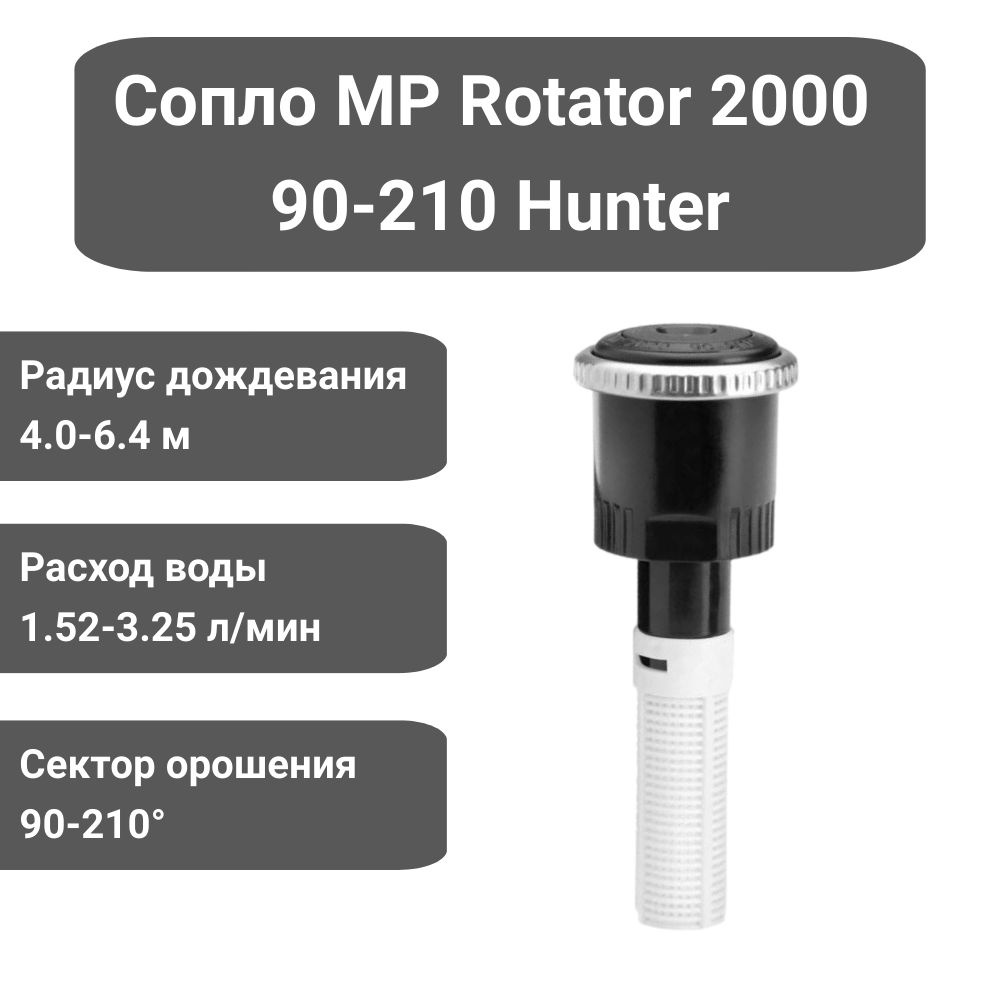 Сопло (форсунка) ротатор Hunter MP Rotator 2000 90-210 для дождевателя  #1