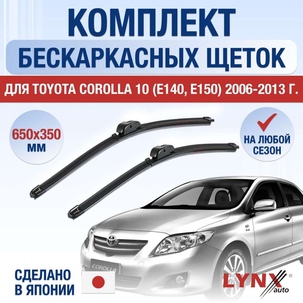Щетки стеклоочистителя для Toyota Corolla (10) E150 / 2006 2007 2008 2009 2010 2011 2012 2013 / Комплект #1