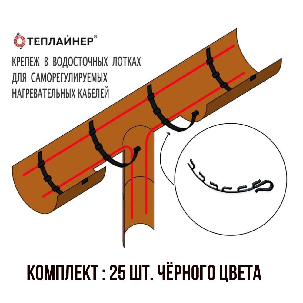 Крепеж для греющего кабеля в водосточном желобе, чёрный ПСВ-1-25 Теплайнер  #1