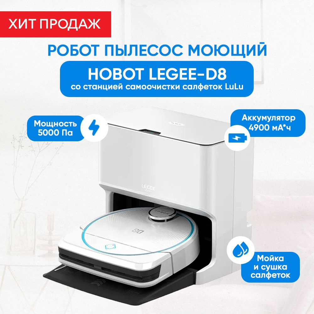 Робот пылесос моющий Hobot LEGEE-D8 со станцией самоочистки салфеток LuLu  #1