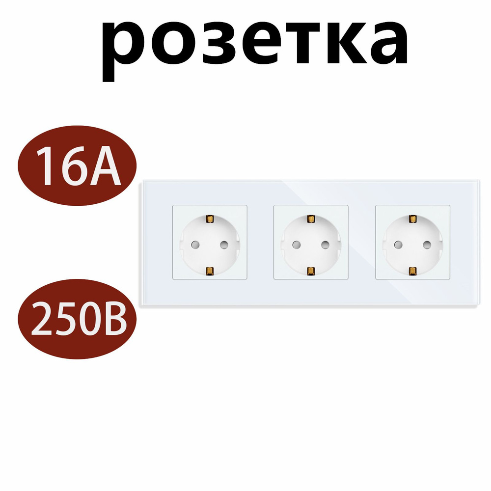 Розетка тройная встраиваемая 3 поста 16А рамка стекло белая 1 шт  #1