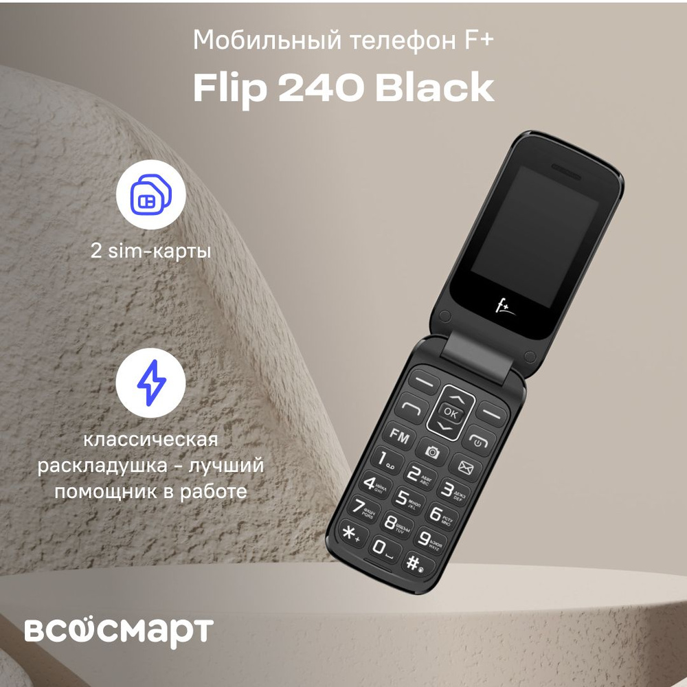 Мобильный телефон F+ Flip 240 Black, черный #1