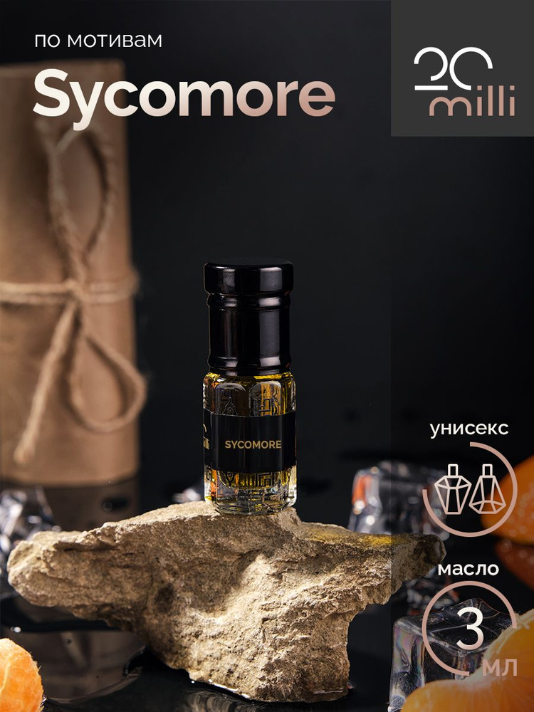 20milli парфюм Сикомор, Sycomore (масло) 3 мл Духи-масло 3 мл #1