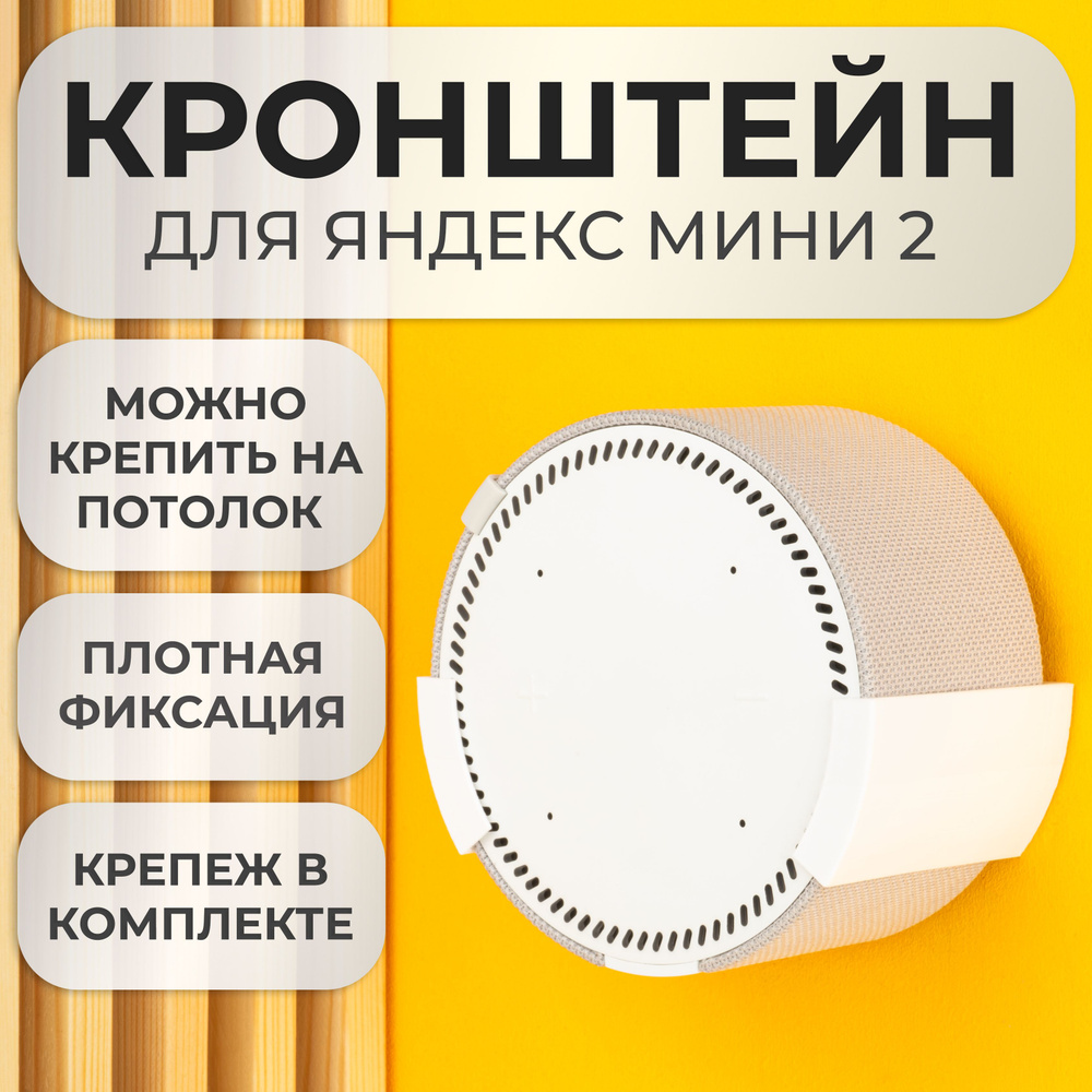 Подставка настенное крепление кронштейн для Яндекс станции Мини 2  #1