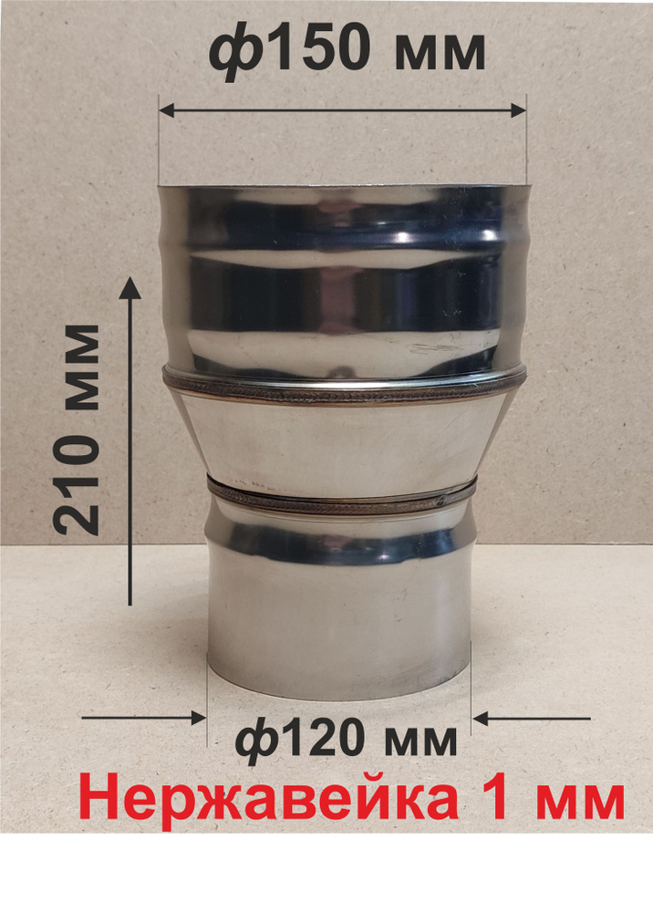 Переходник ф 120/150 мм П/М для дымохода нержавейка 1 мм #1