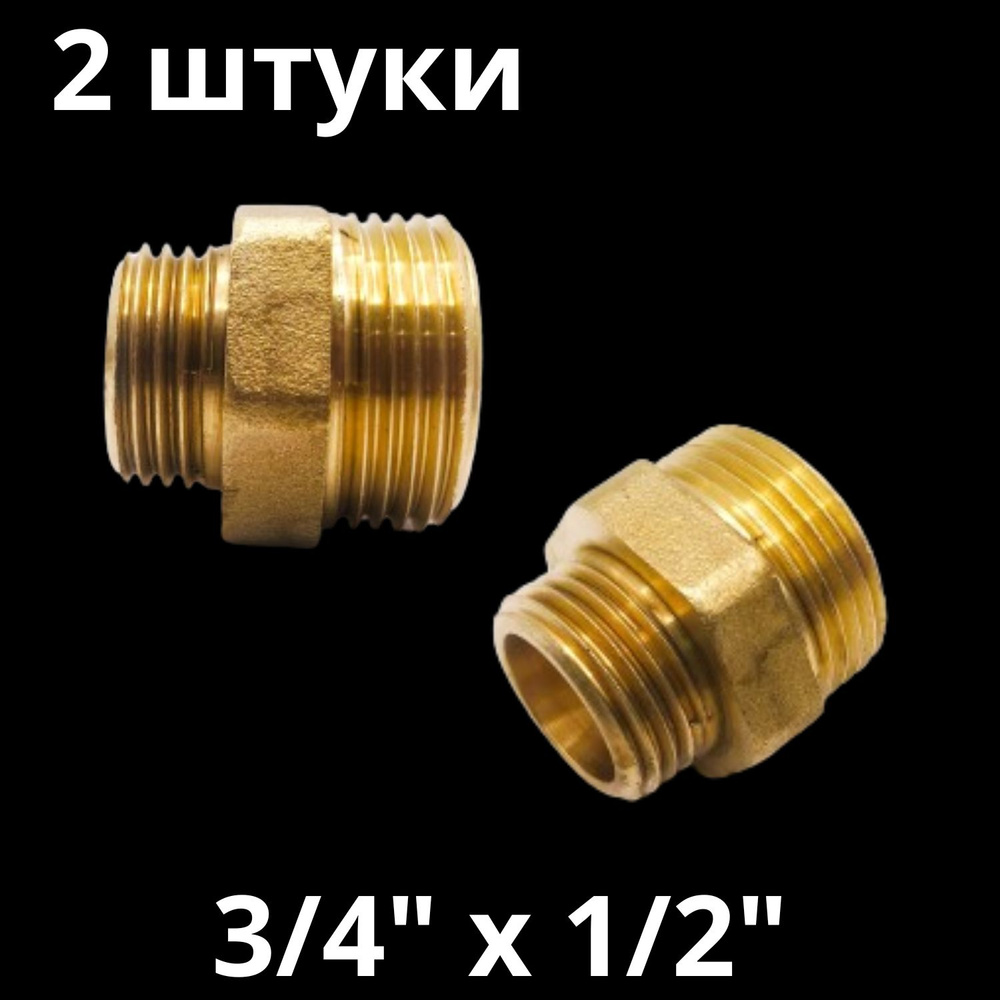 Ниппель латунный переходной 3/4" х 1/2", VALFEX, Россия (2 штуки)  #1