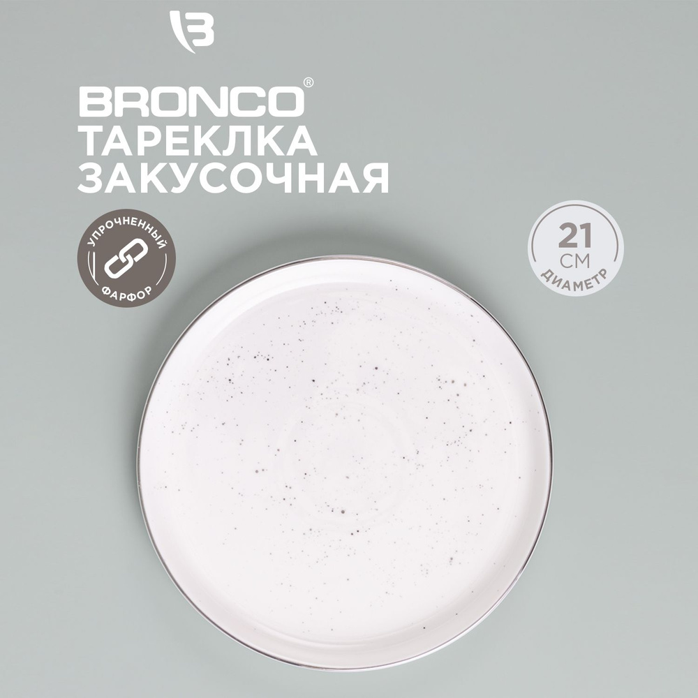 Тарелка закусочная из фарфора Bronco "Platinum" 21 см #1