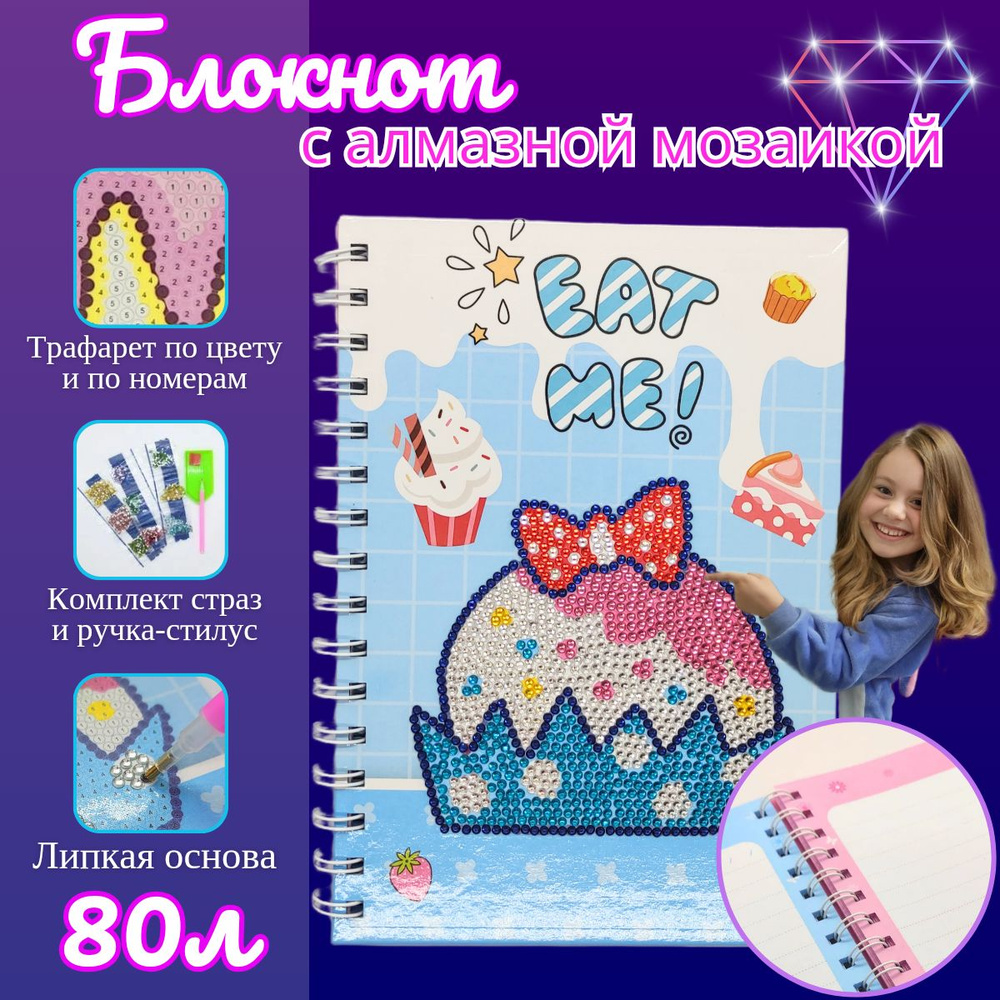 Подарок Блокнот на спирали с алмазной мозаикой ВКУСНЯШКИ Basir А5 / Детский блокнот для творчества со #1