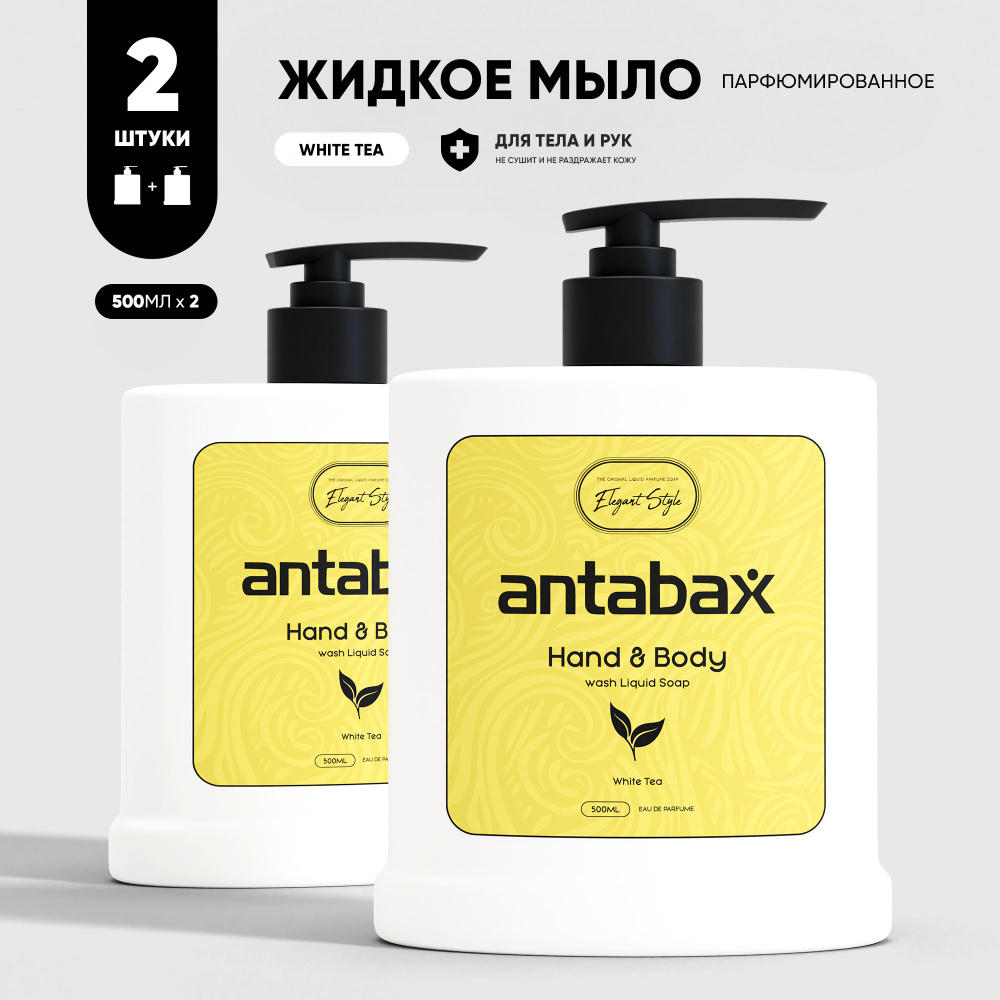 Парфюмированное жидкое мыло для тела и рук Antabax White Tea, 500мл. х 2шт.  #1