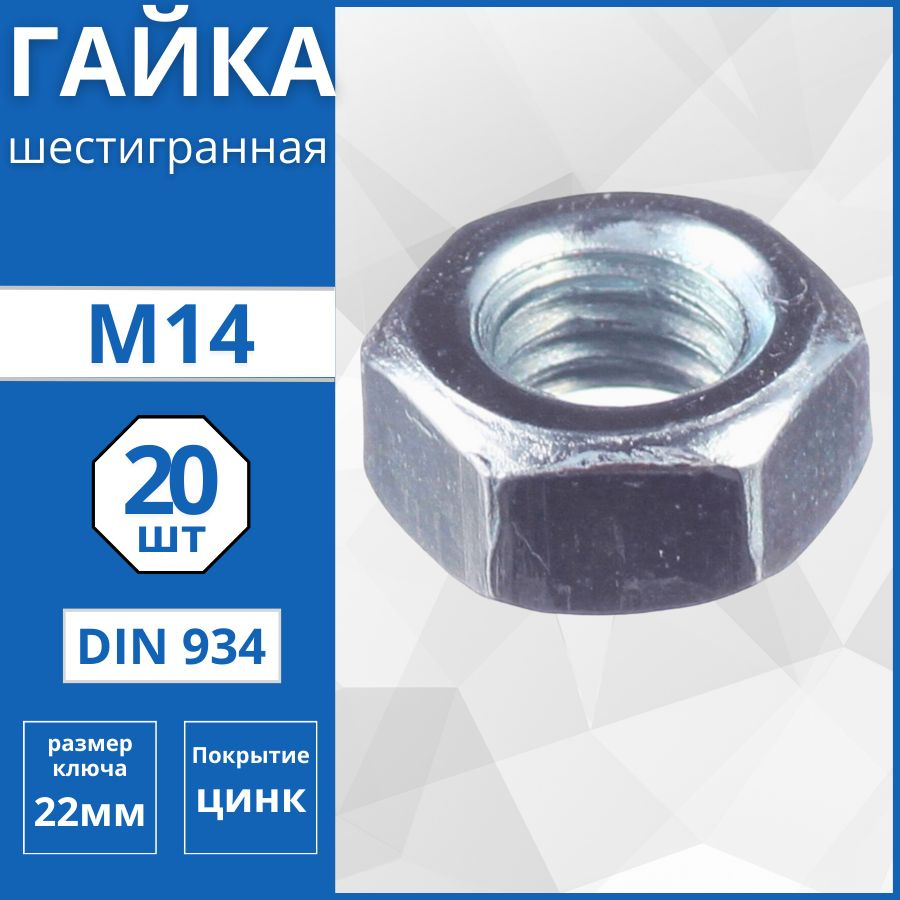 Гайка шестигранная (DIN 934) М14 - 20 шт #1