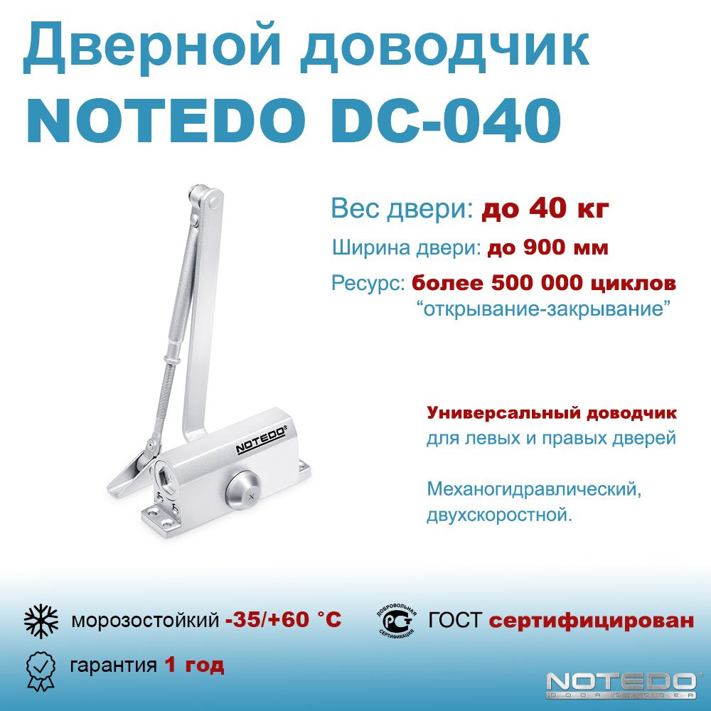 Дверной доводчик морозостойкий NOTEDO DC-040 серебро #1