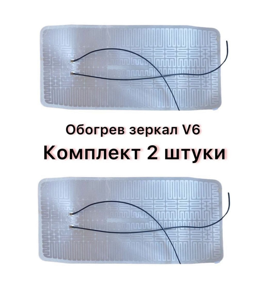 Элемент обогрева зеркал V-6 комплект 2 штуки размер 340х165 мм// Обогрев зеркала В-8 (24 V) / для КАМАЗ, #1