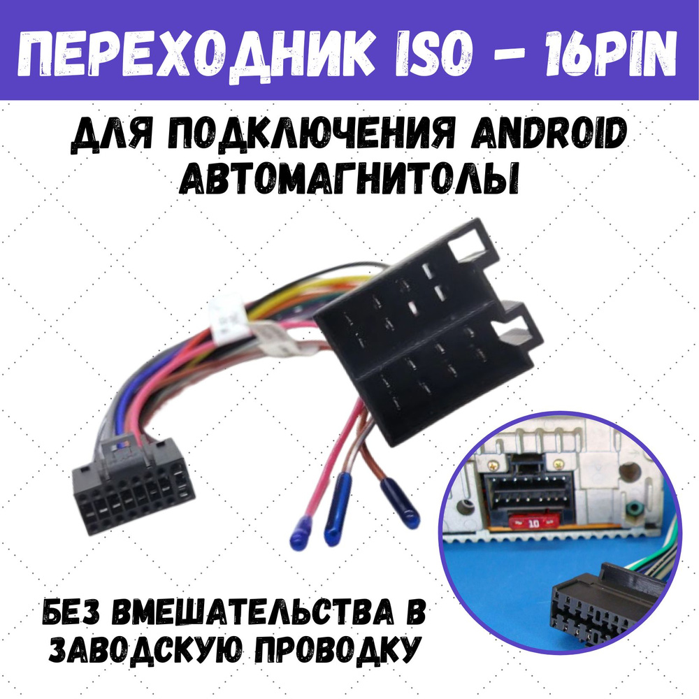 ISO переходник для подключения андроид автомагнитол 16 pin - купить с ...