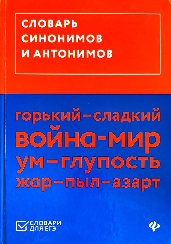 Словарь синонимов и антонимов. Пособие для ЕГЭ по русскому языку ...