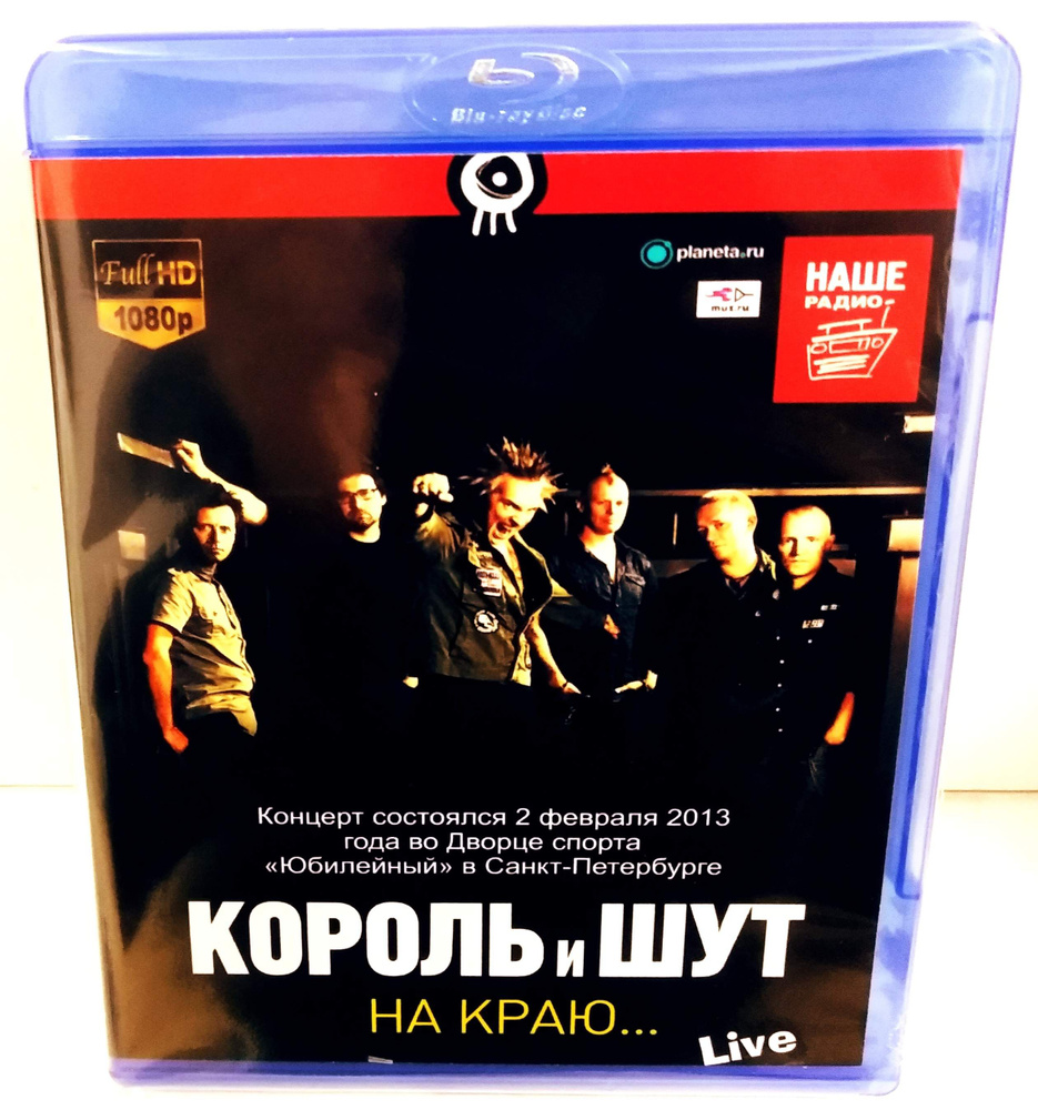 Король И Шут "На Краю" (Концерт в Юбилейном 2013 г) Blu-ray #1