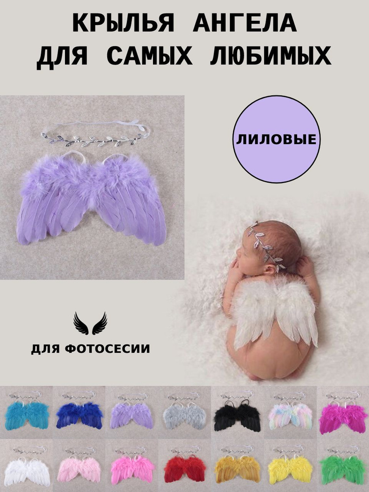 Крылья ангела для новорожденных #1