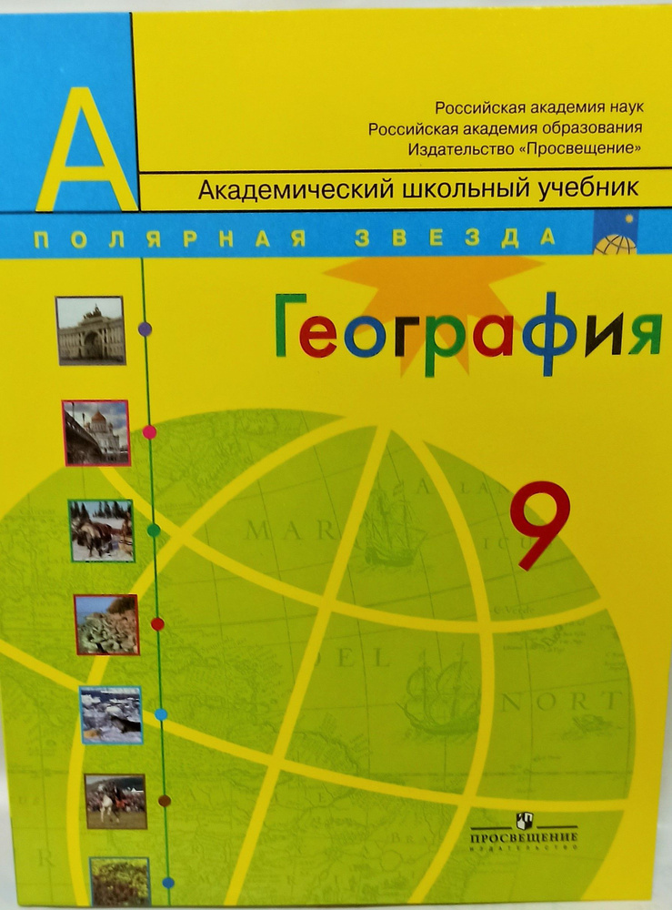 География. Полярная звезда. 9 класс. Учебник. 2011г. | Алексеев ...