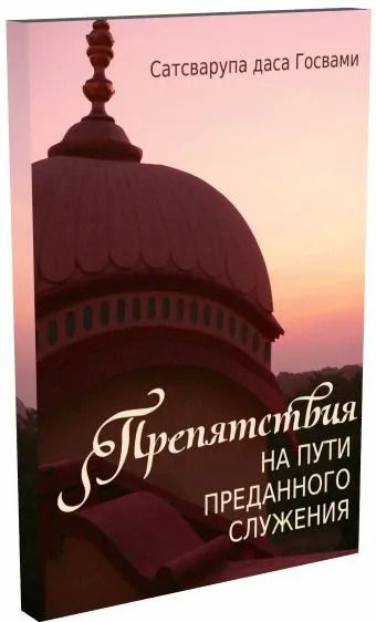 Препятствия на пути преданного служения | Сатсварупа дас Госвами  #1