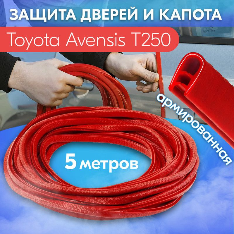 Защита кромки двери и капота цвет красный для Toyota Avensis T250 (Тойота Авенсис Т250) / Молдинг с металлической #1