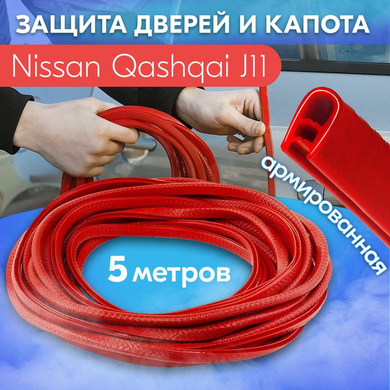 Защита кромки двери и капота цвет красный для Nissan Qashqai J11 (Ниссан Кашкай J11) / Молдинг с металлической #1