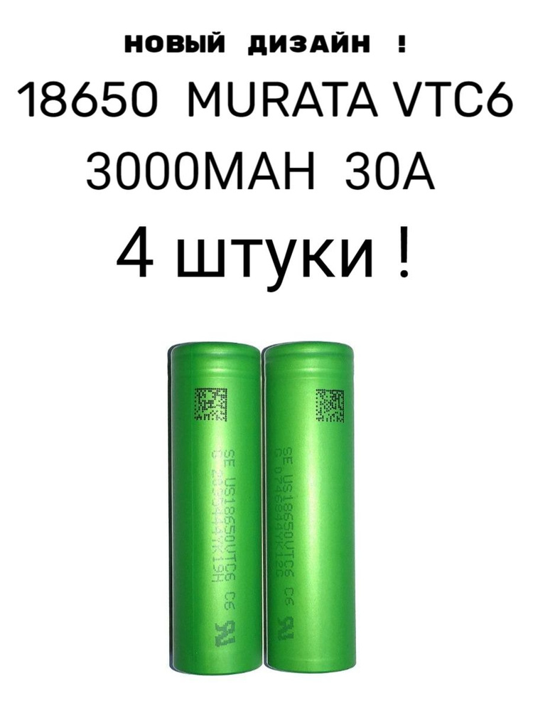 4 штуки ! Высокотоковый аккумуляторы 18650 sony murata VTC6 3000 мАч ! 30А !  #1