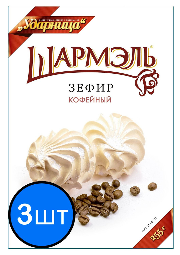 Шармэль зефир кофейный, 255г х 3шт #1