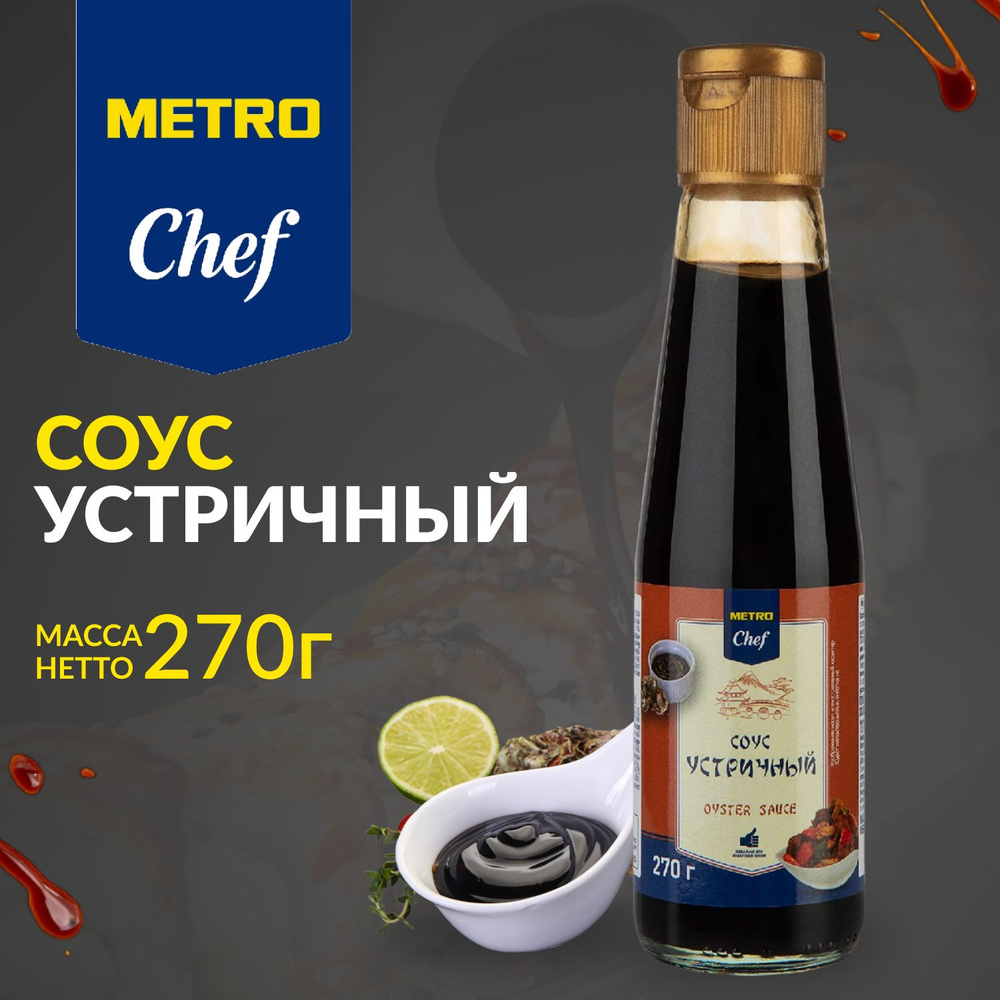 Устричный соус для заправки салатов и лапши, МЕТРО Chef, 270г - купить с  доставкой по выгодным ценам в интернет-магазине OZON (1268240174)