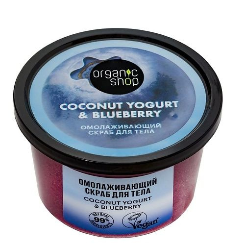ORGANIC SHOP Скраб для тела "Омолаживающий" Coconut yogurt, 250 мл #1
