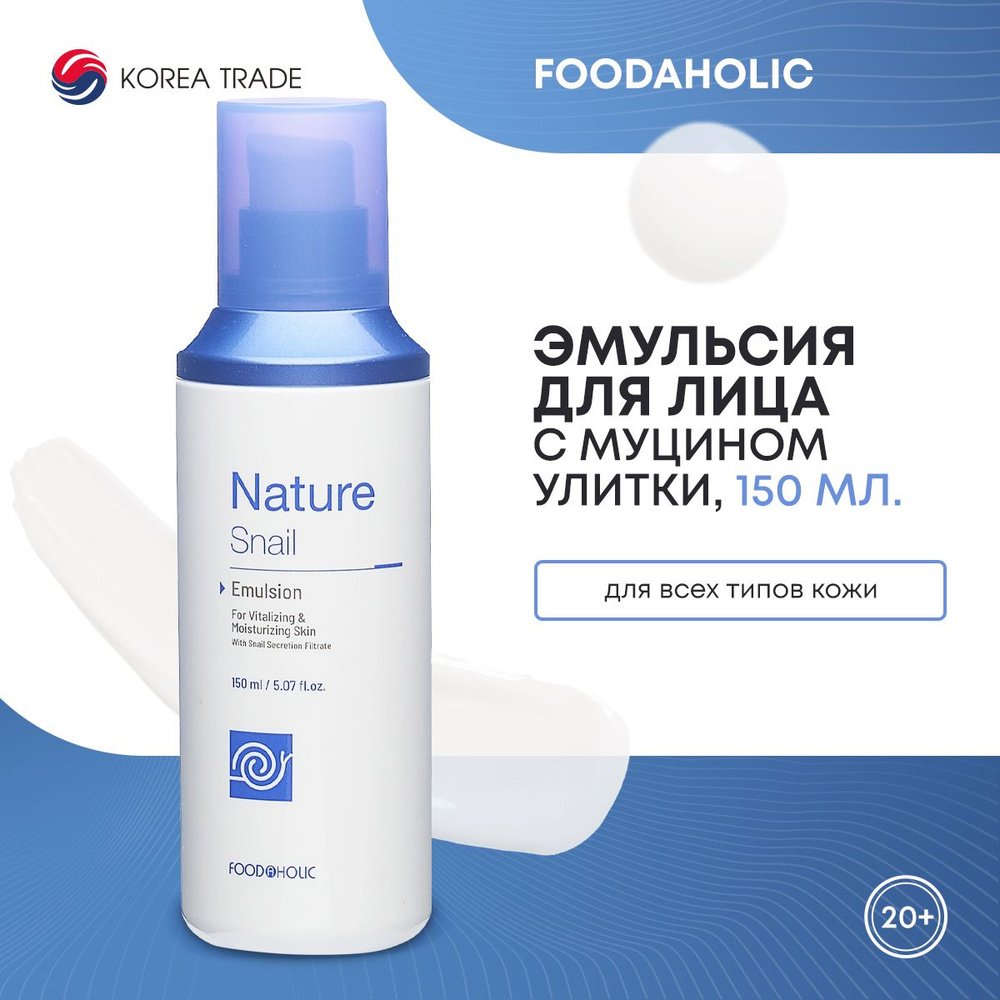 Эмульсия для лица восстанавливающая, с муцином улитки FOODAHOLIC NATURE SNAIL EMULSION, 150 мл.  #1