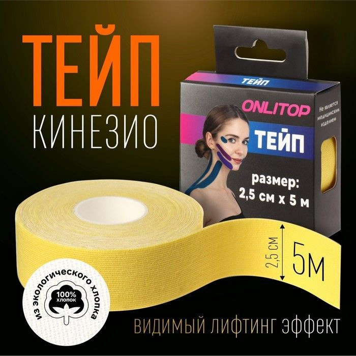 Кинезио-тейп, 2,5 см x 5 м, цвет жёлтый #1