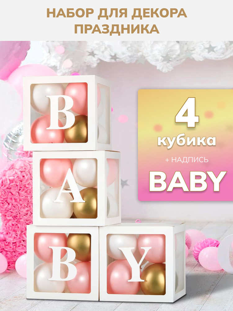 Декор фотозоны белые коробки BABY #1