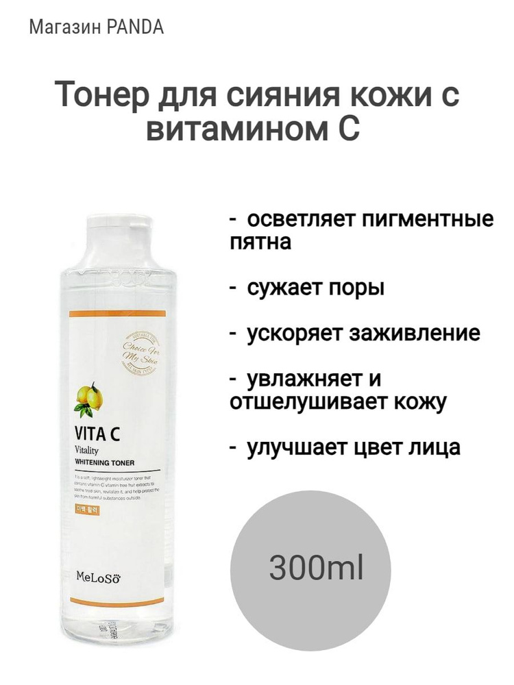 Тонер от пигментации и пигментных пятен витамином С DR.MELOSO VITA C VITALITY WHITENING TONER (300ml) #1