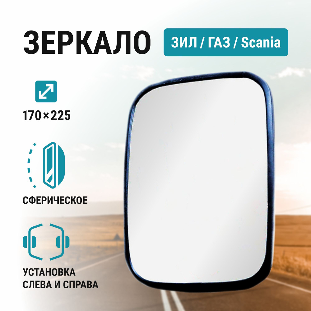 Зеркало боковое V3 ZL-01-148 ЗИЛ, ГАЗ, Scania сферическое 225*170 #1