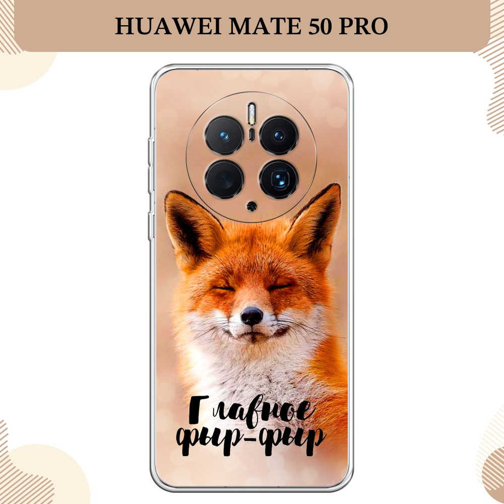 Силиконовый чехол на Huawei Mate 50 Pro / Хуавей Мате 50 Про, Главное фыр-фыр  #1