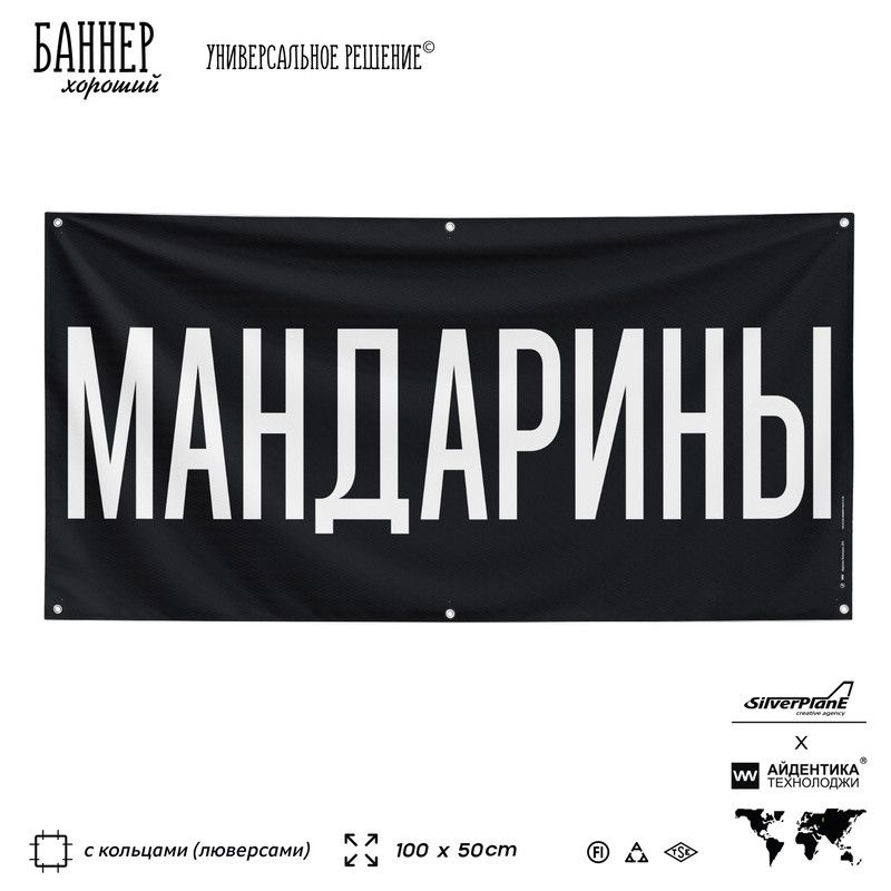 Рекламная вывеска баннер МАНДАРИНЫ, 100х50 см, с люверсами, для магазина, черный, SilverPlane x Айдентика #1