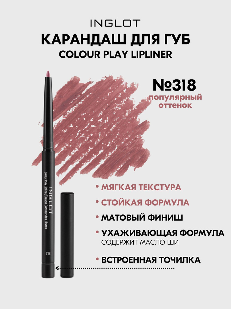 Карандаш для губ INGLOT контурный COLOUR PLAY №318 #1