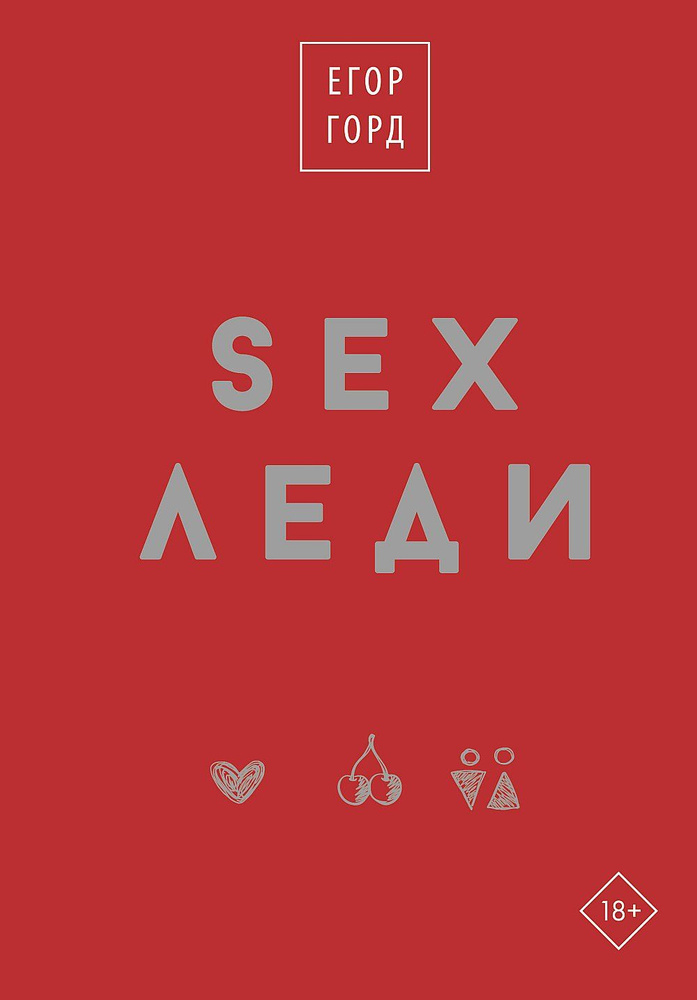 SEX-леди. Подарочное издание | Горд Егор #1