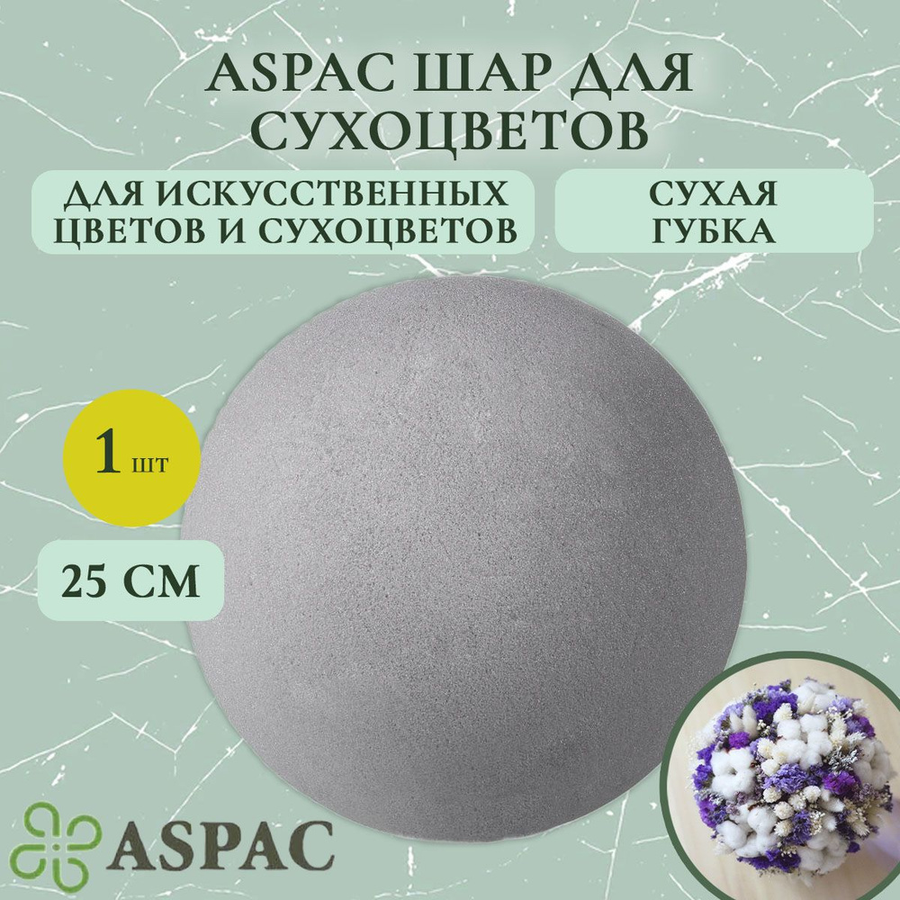 Флористическая губка шар для сухоцветов ASPAC 25 см (флористическая губка для цветов, пена, пиафлор, #1