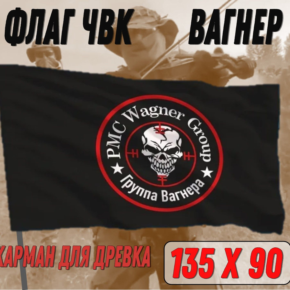 флаг ЧВК Вагнер (PMC Wagner group) 90х135 #1