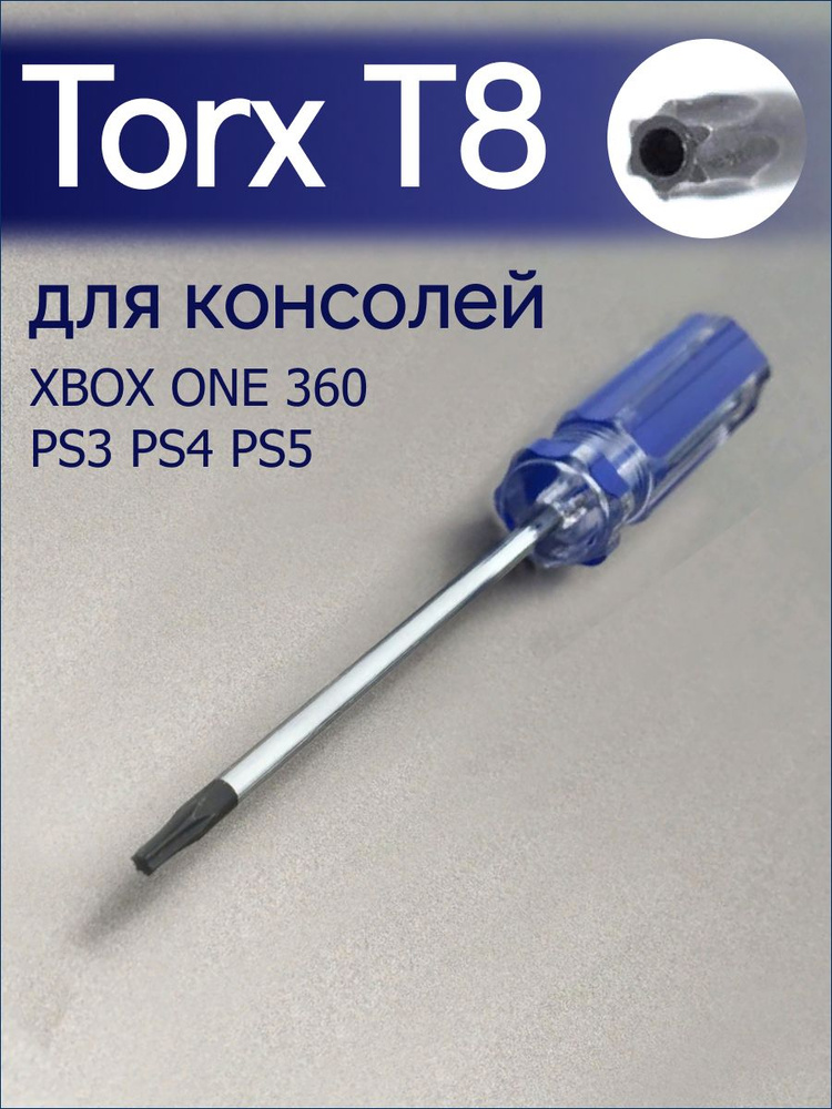 Отвертка Torx T8 для консолей XBOX ONE 360 PS3 PS4 PS5 #1