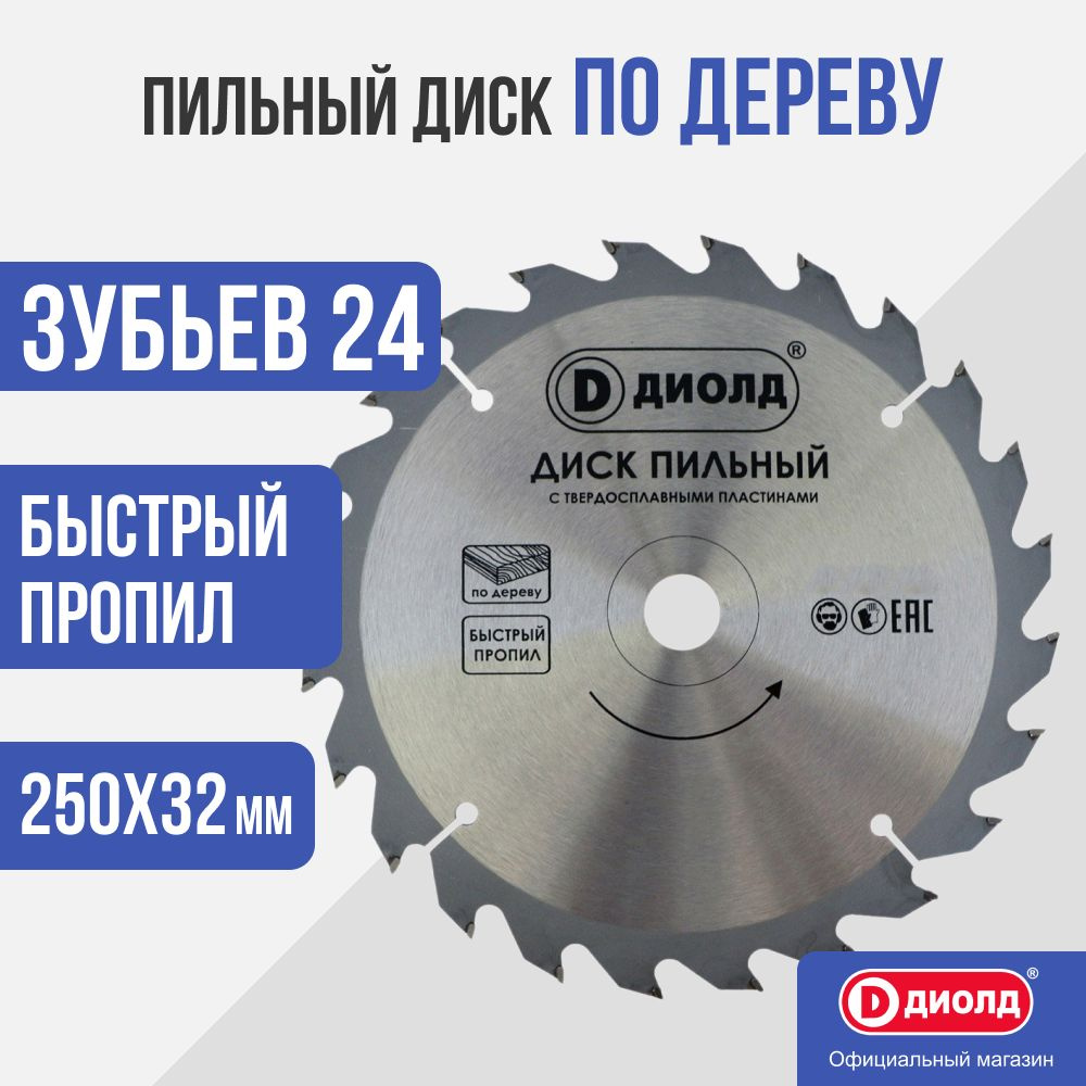 Пильный диск по дереву Диолд 250x24Tx32 мм, 24 зуб. #1